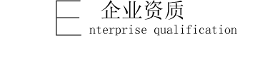 企業(yè)資質